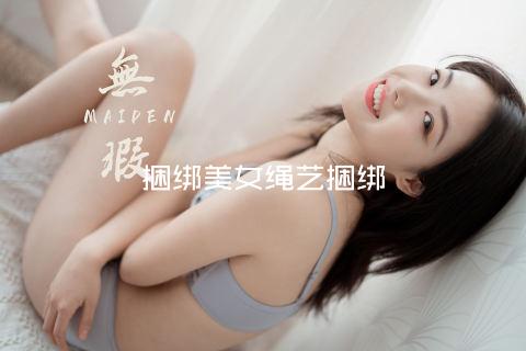 捆绑美女绳艺捆绑